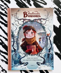 Дневники Вишенки. Последнее из пяти сокровищ (3)
