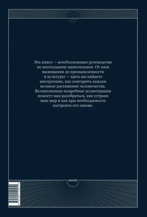 The Book. Как создать цивилизацию заново - Image 6