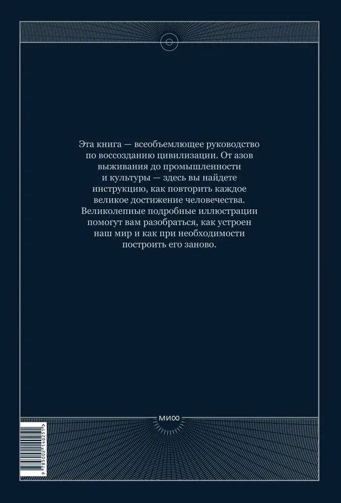 The Book. Как создать цивилизацию заново - Image 6