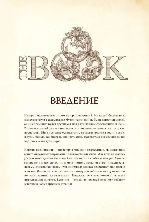 The Book. Как создать цивилизацию заново - Image 2