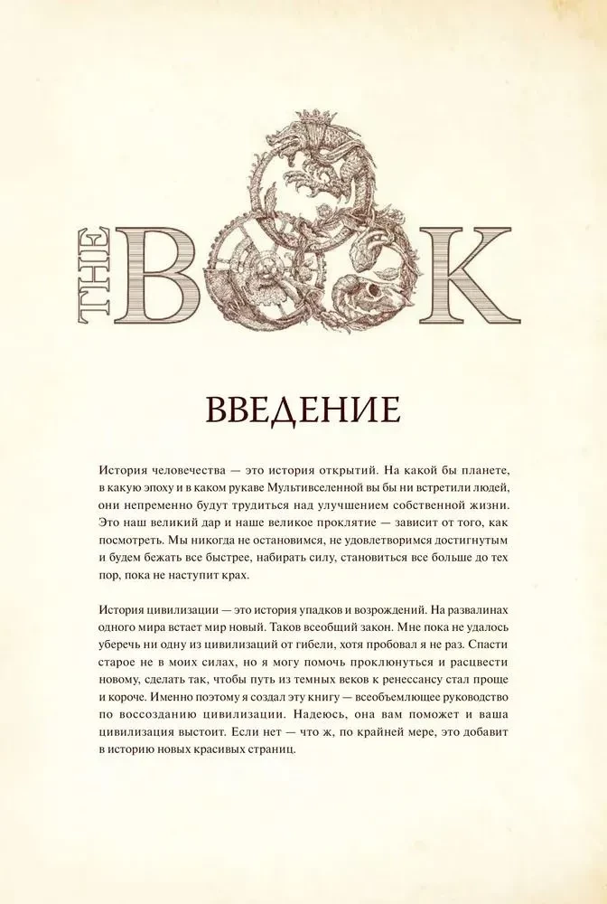 The Book. Как создать цивилизацию заново - Image 2