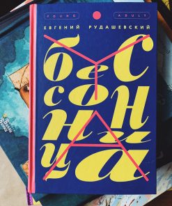 Бессонница