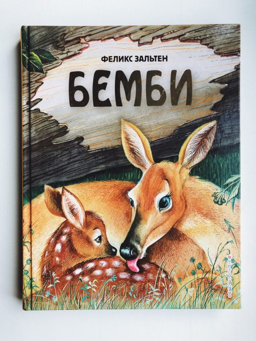 Бемби