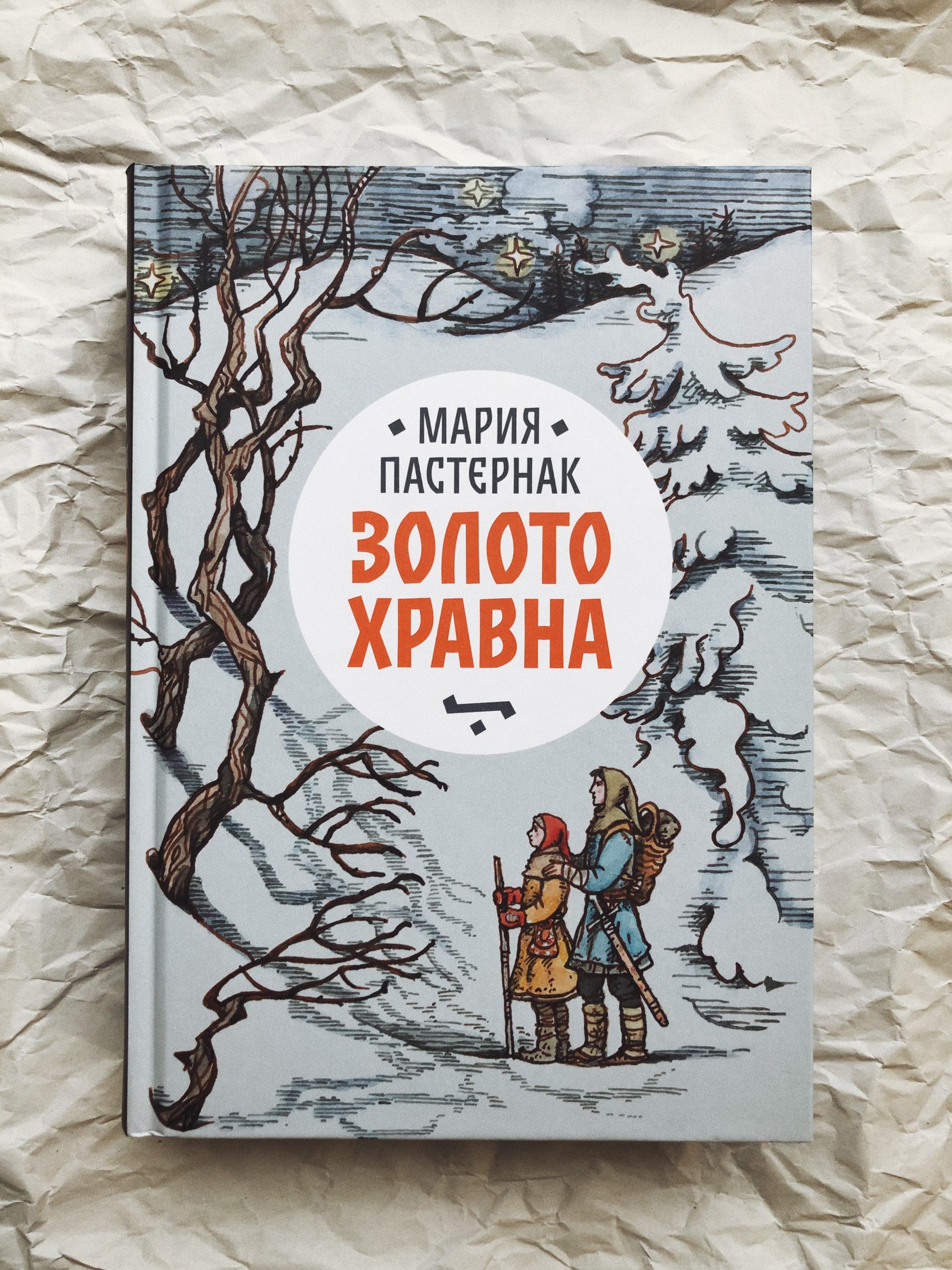 Золото Хравна