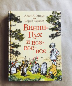 Винни-Пух и все-все-все