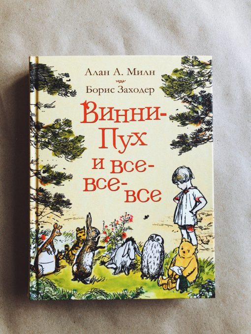 Винни-Пух и все-все-все
