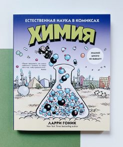 Химия. Естественная наука в комиксах