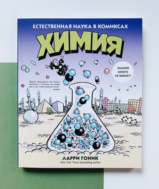 Химия. Естественная наука в комиксах