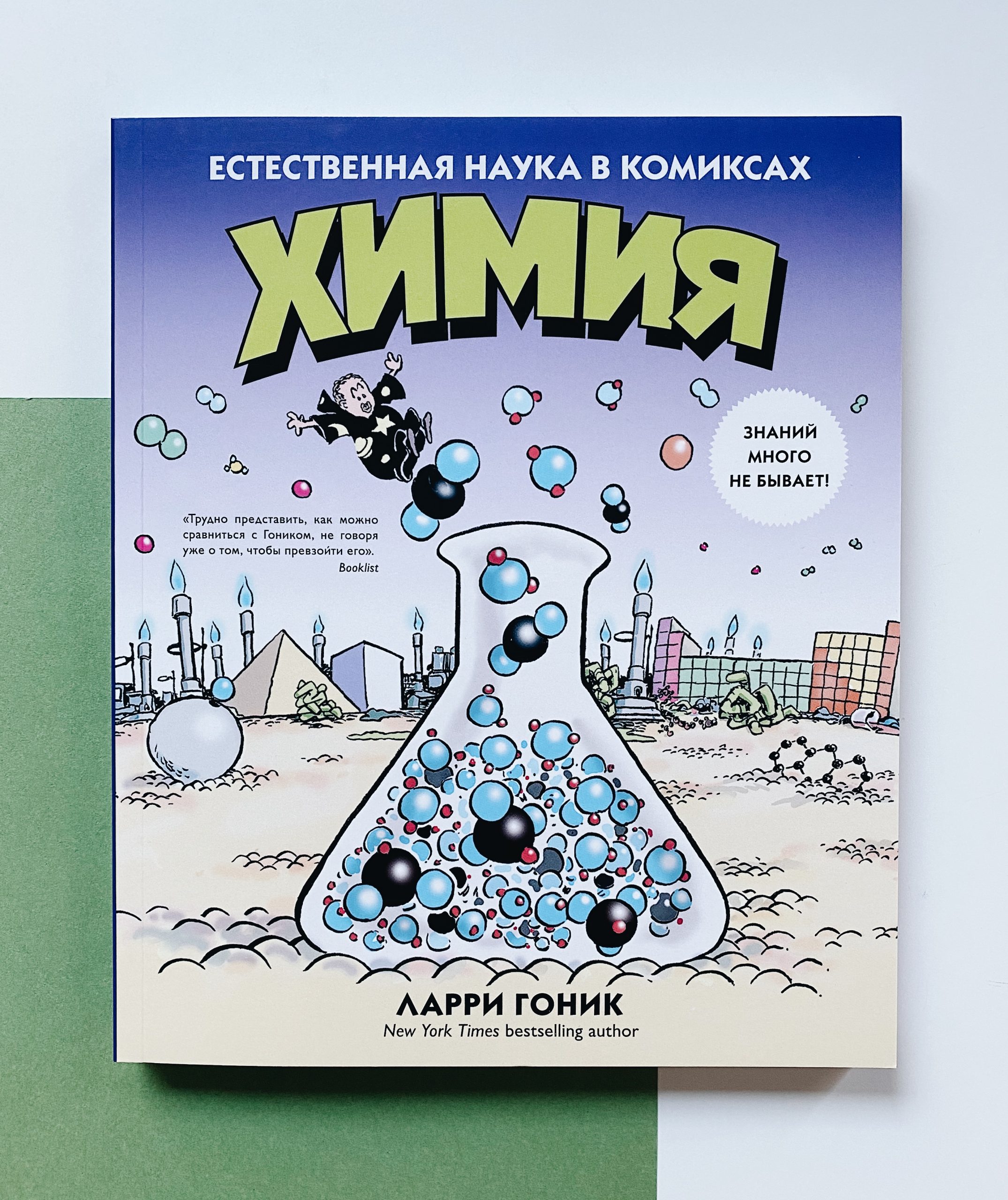 Химия. Естественная наука в комиксах