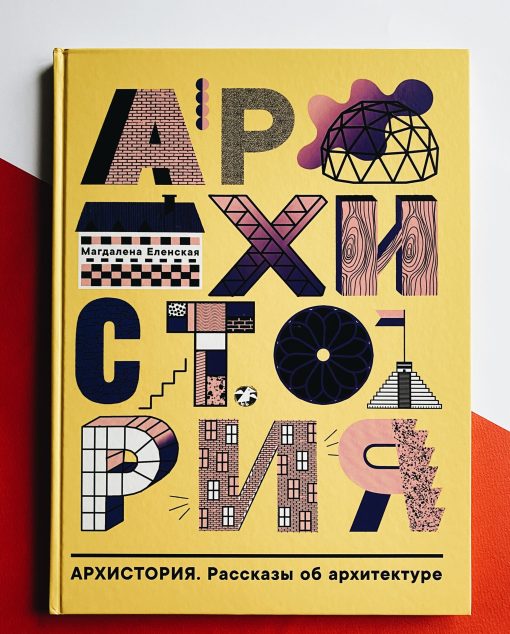 Архиcтория. Рассказы об архитектуре