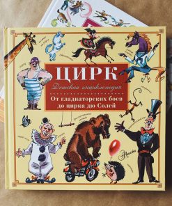Цирк. От гладиаторских боев до цирка дю Солей. Детская энциклопедия