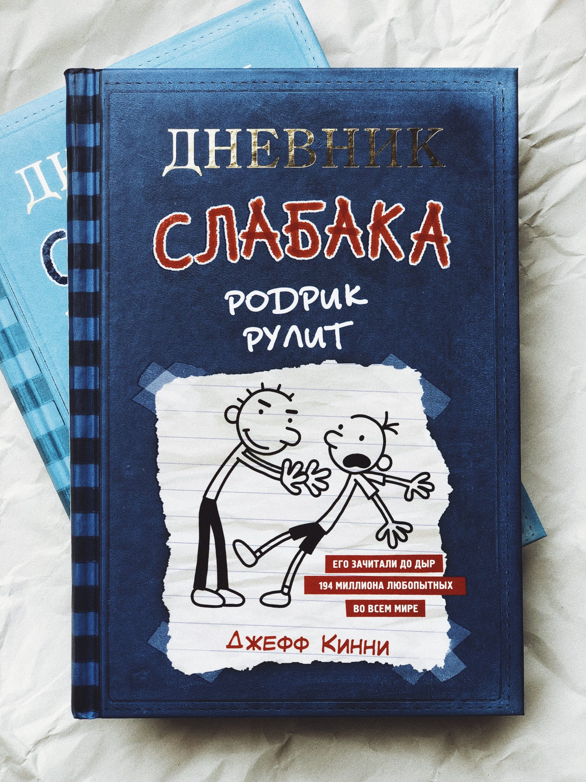 Дневник слабака. Родрик рулит (2)