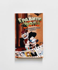 Гравити Фолз (2)