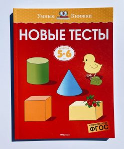 Новые тесты. Для детей 5-6 лет