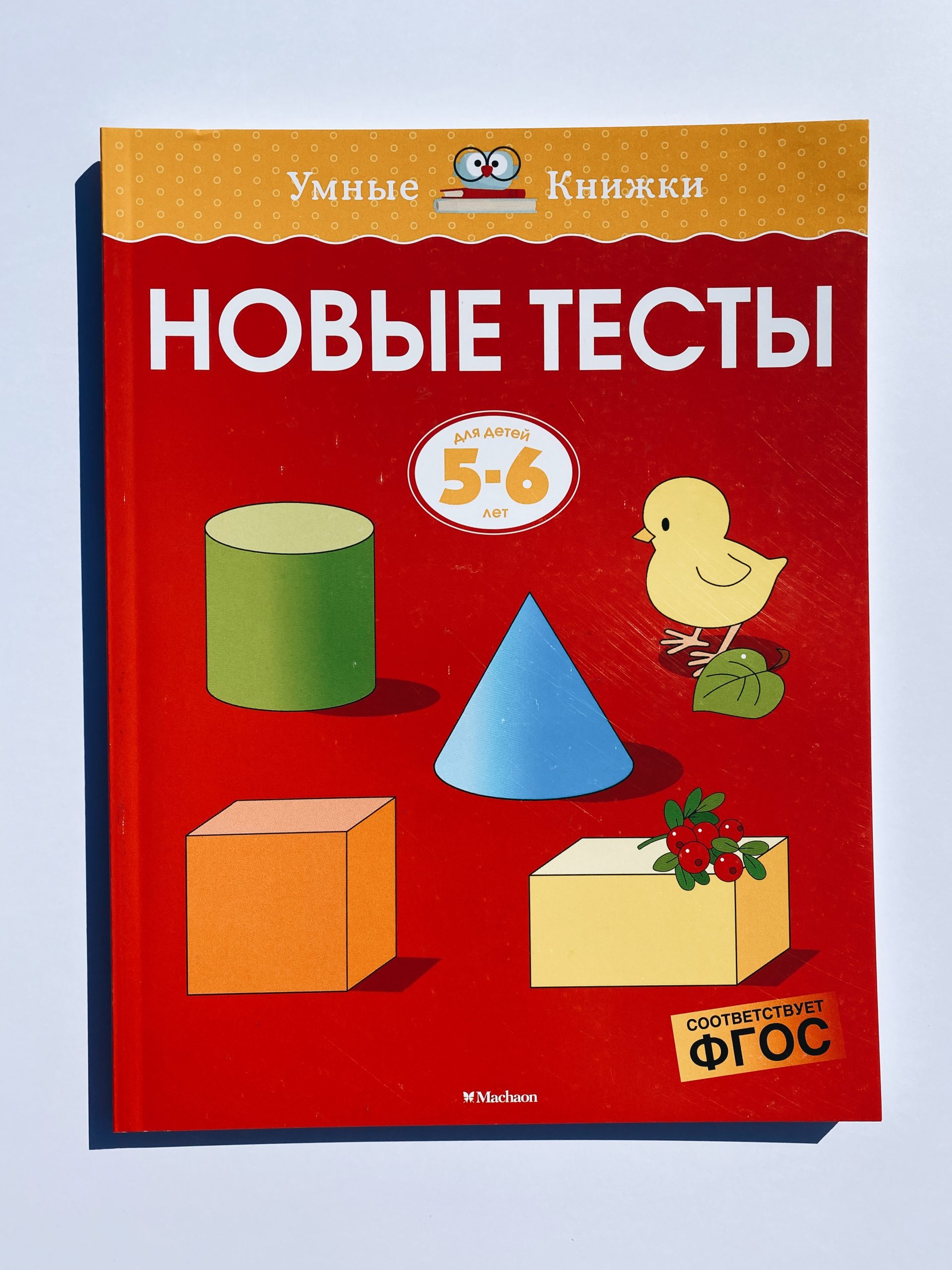 Новые тесты. Для детей 5-6 лет