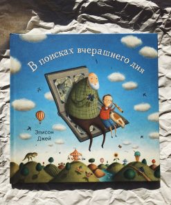 В поисках вчерашнего дня
