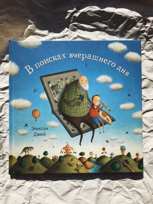 В поисках вчерашнего дня