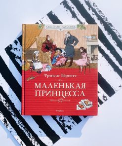 Маленькая принцесса