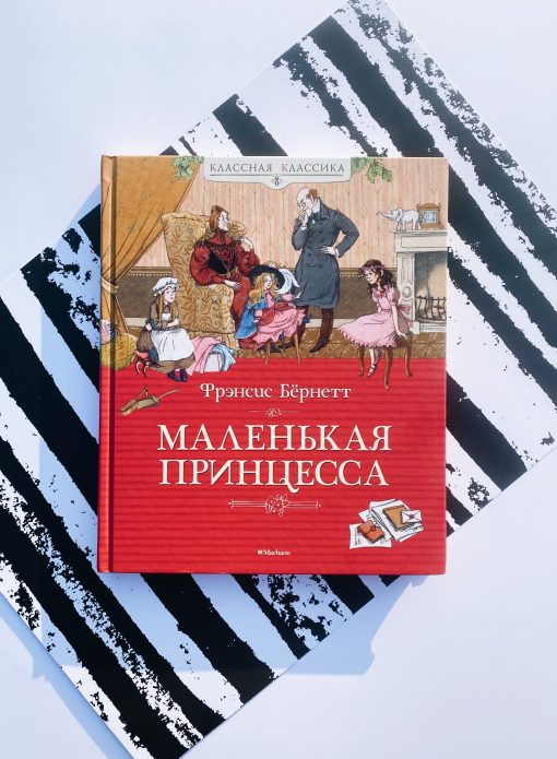 Маленькая принцесса
