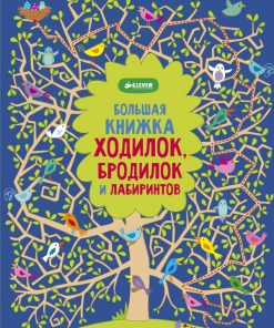 Большая книжка ходилок, бродилок и лабиринтов