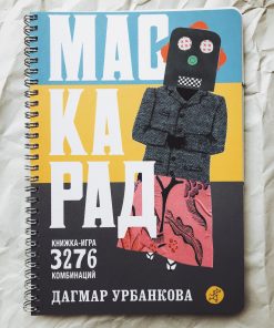 Маскарад