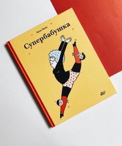 Супербабушка