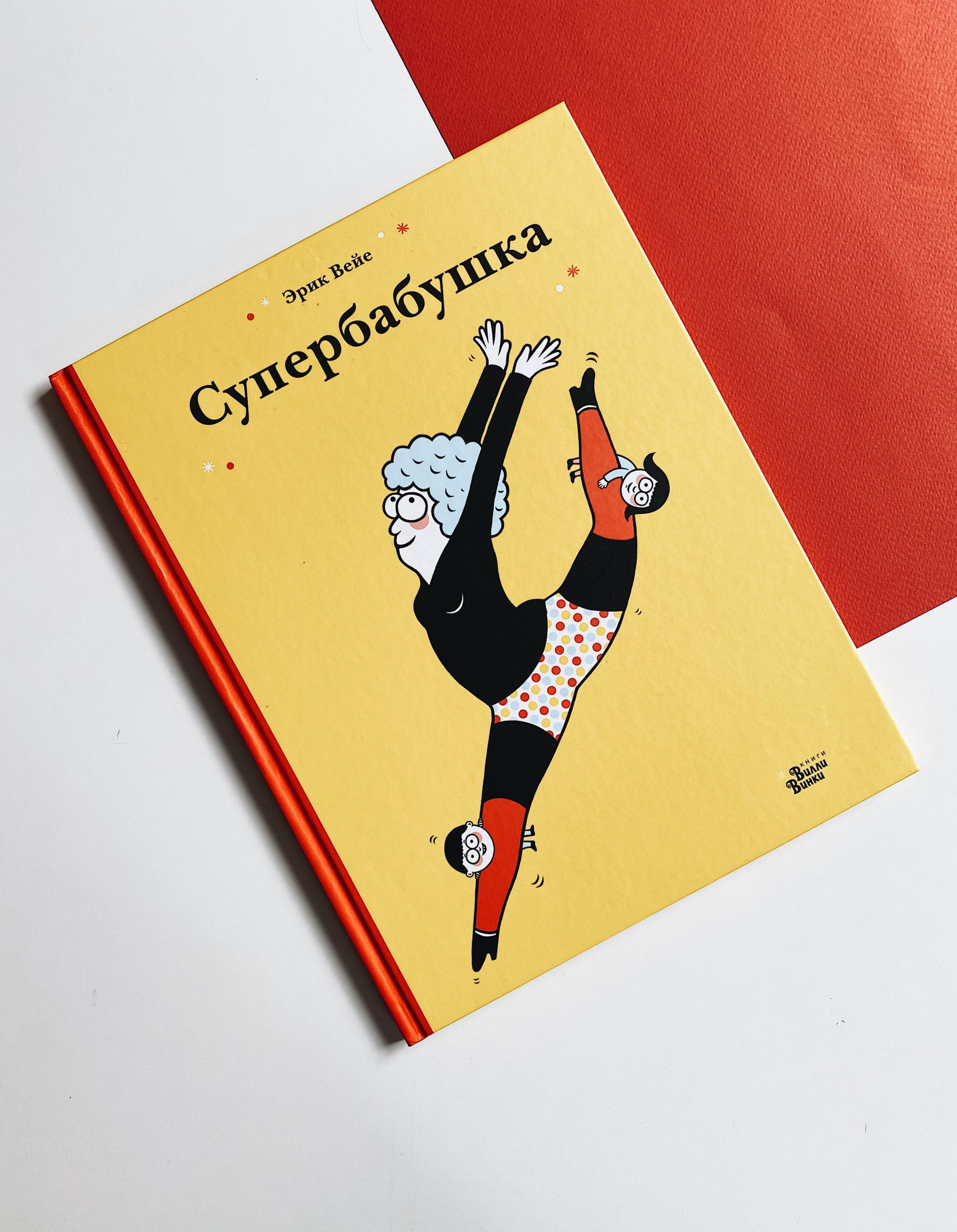 Супербабушка