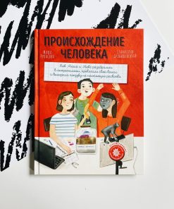 Происхождение человека
