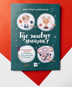 Где живут эмоции? Практические задания для развития эмоционального интеллекта