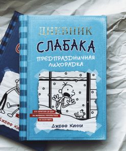Дневник слабака. Предпраздничная лихорадка (6)