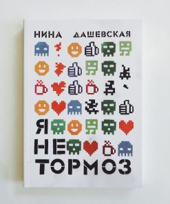Я не тормоз
