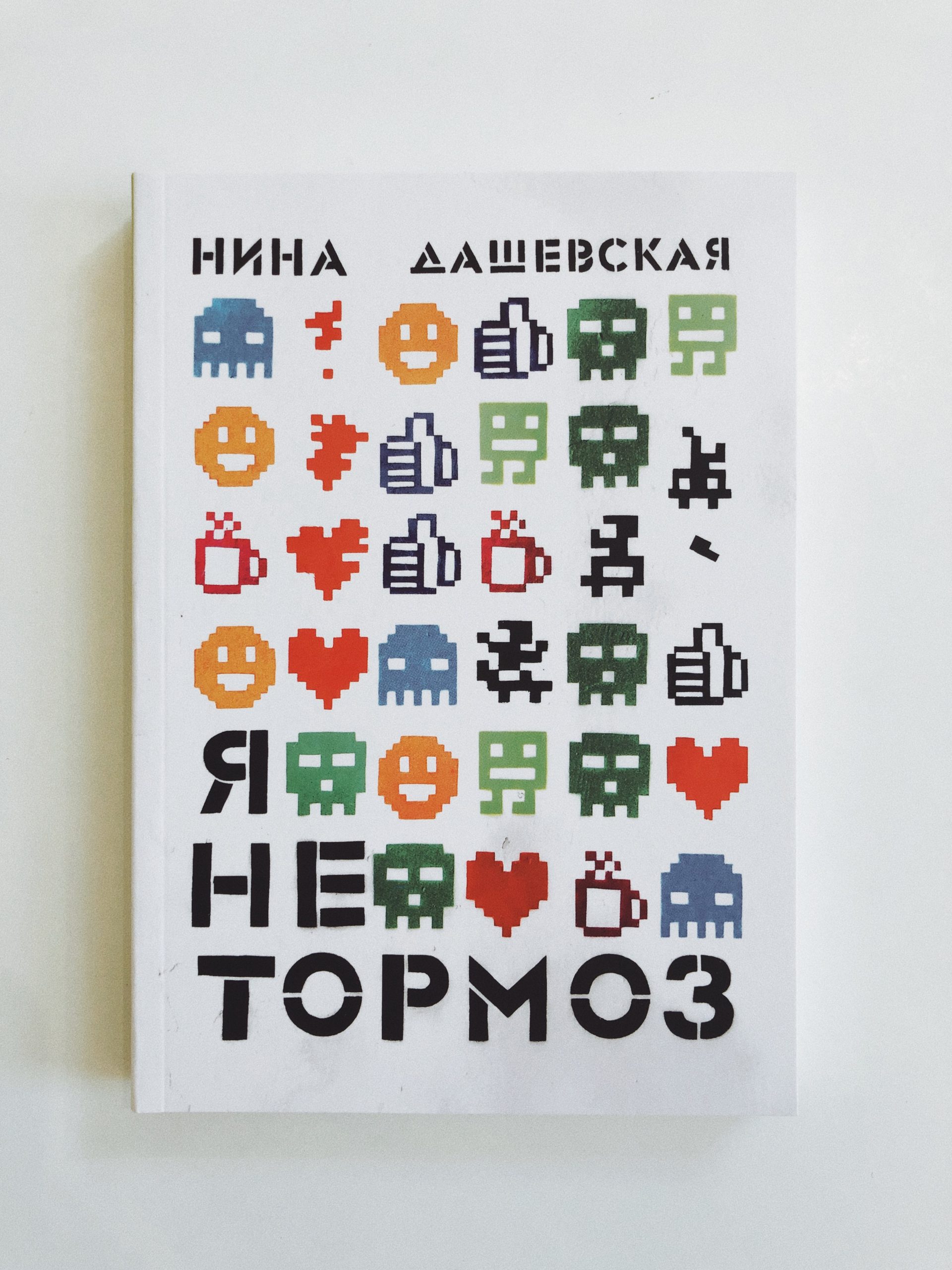 Я не тормоз