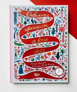 Отважные принцессы со всего света