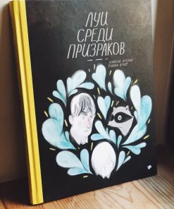 Луи среди призраков