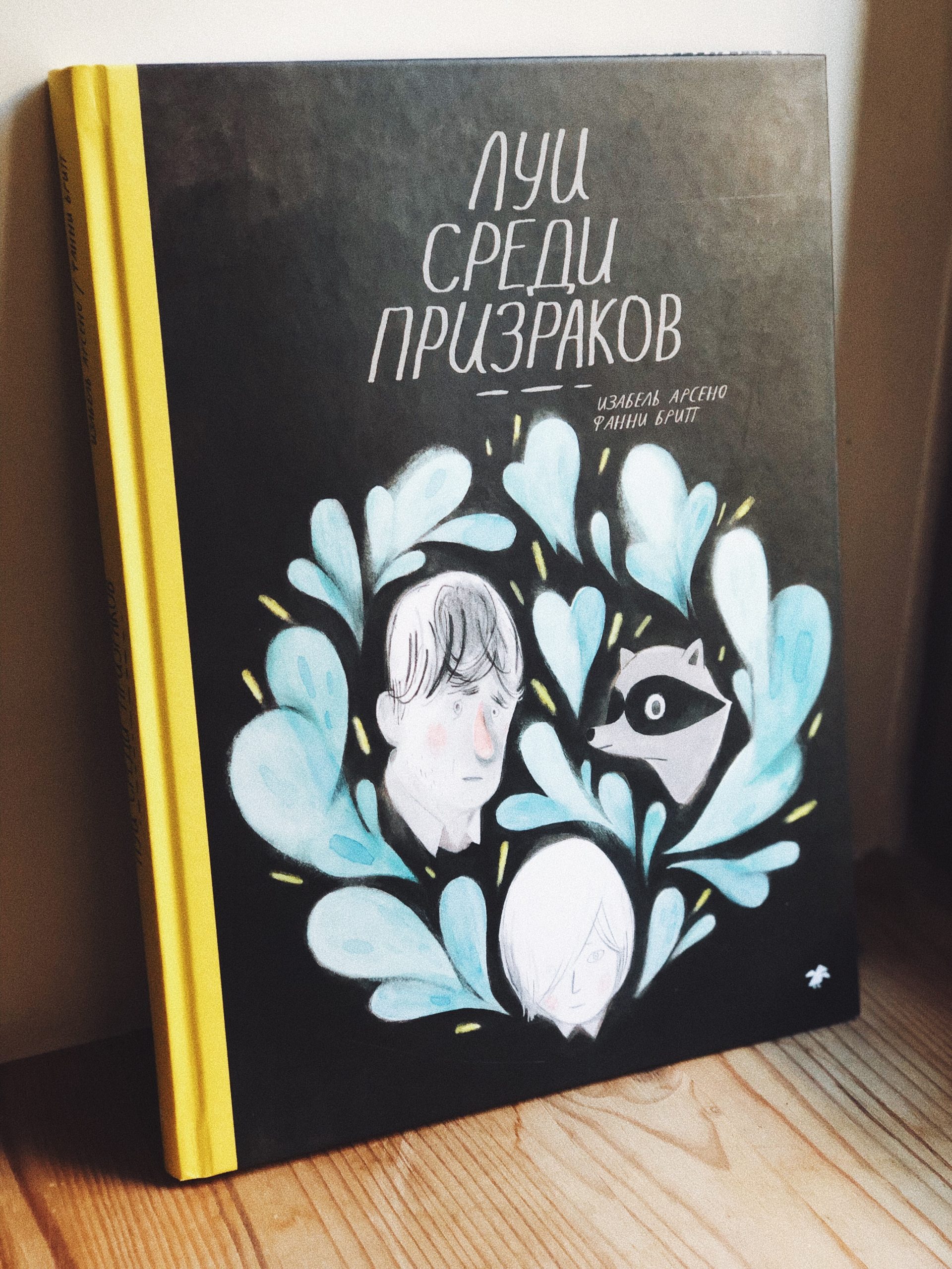 Луи среди призраков