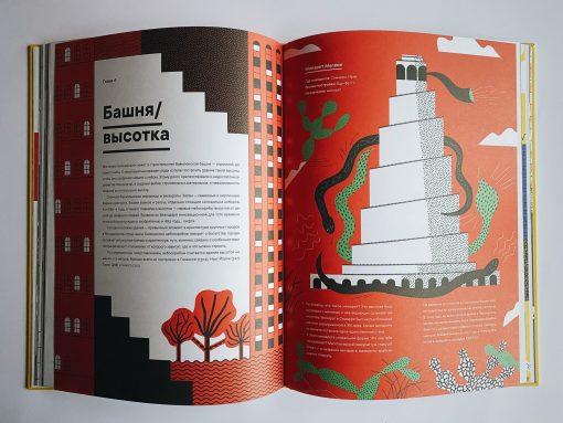 Архиcтория. Рассказы об архитектуре - Image 5