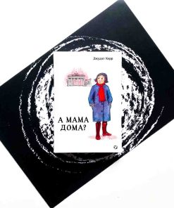 А мама дома? (3)