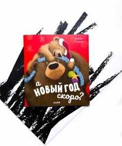 А Новый год скоро?