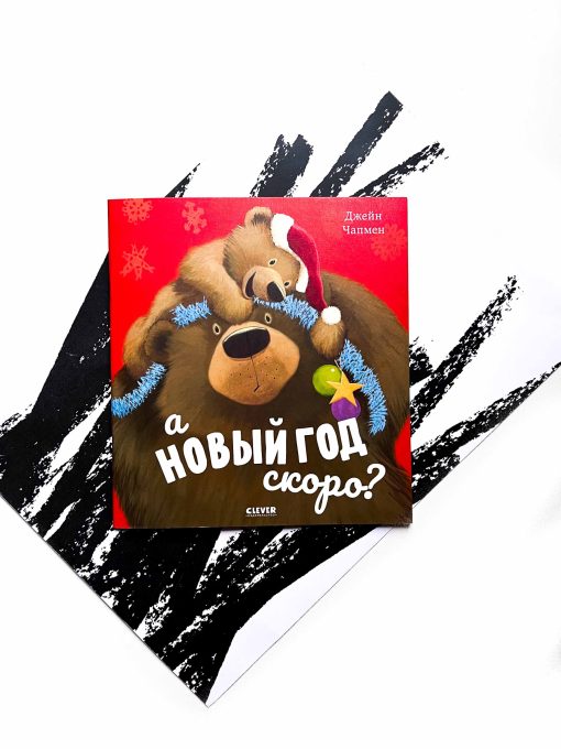 А Новый год скоро?