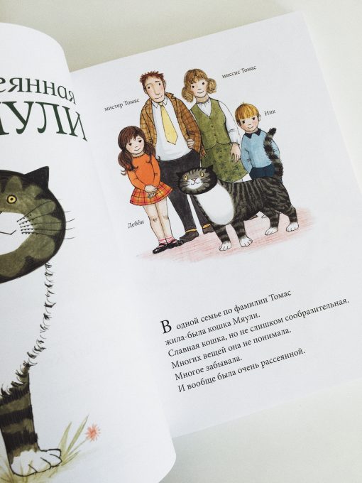 Мяули. Истории из жизни удивительной кошки - Image 5