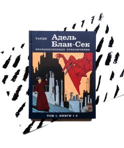 Адель Блан-Сек. Необыкновенные приключения. Том 1, книги 1-3