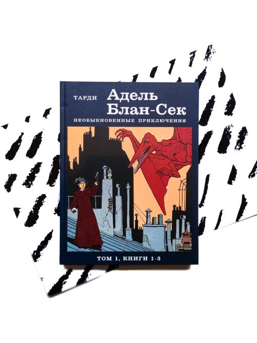 Адель Блан-Сек. Необыкновенные приключения. Том 1, книги 1-3