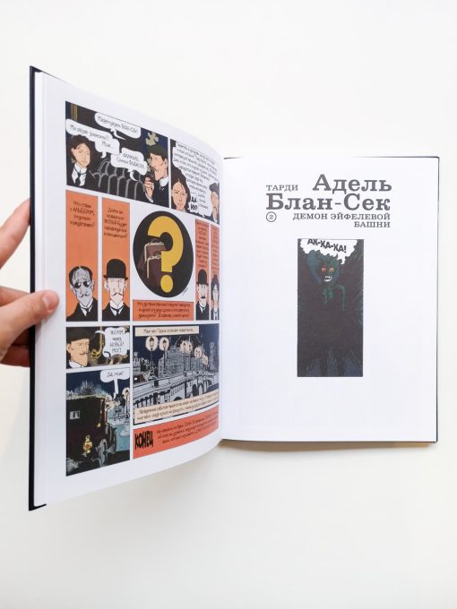 Адель Блан-Сек. Необыкновенные приключения. Том 1, книги 1-3 - Image 4