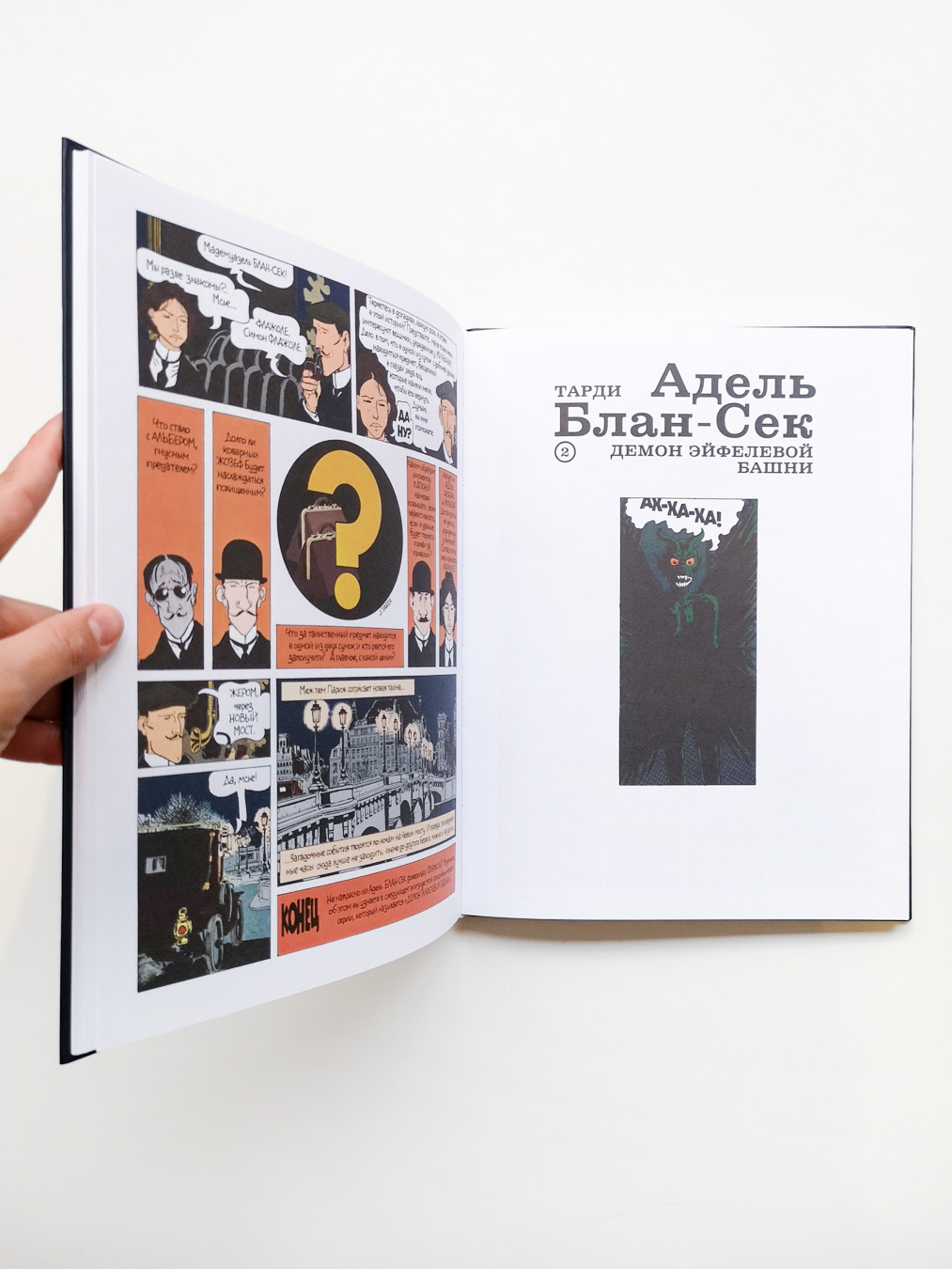 Адель Блан-Сек. Необыкновенные приключения. Том 1, книги 1-3 - Image 4
