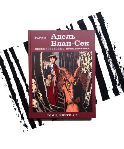 Адель Блан-Сек. Необыкновенные приключения. Т.2 кн. 4-6