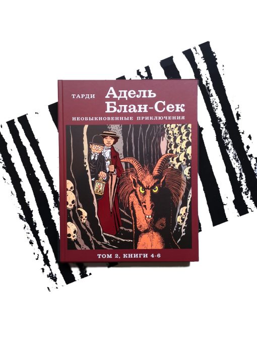 Адель Блан-Сек. Необыкновенные приключения. Т.2 кн. 4-6