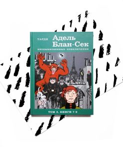 Адель Блан-Сек. Необыкновенные приключения. Т.3 кн. 7-9