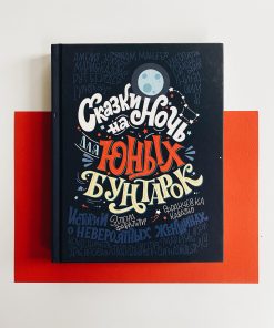 Сказки на ночь для юных бунтарок (1)