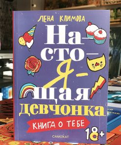 Настоящая девчонка