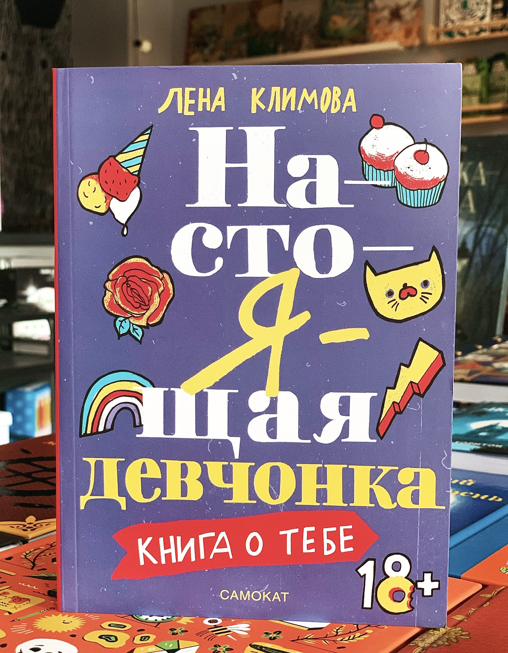 Настоящая девчонка